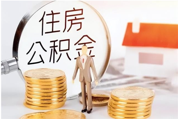 河源公积金离职半年后才能取吗（公积金离职半年后才能取吗?）