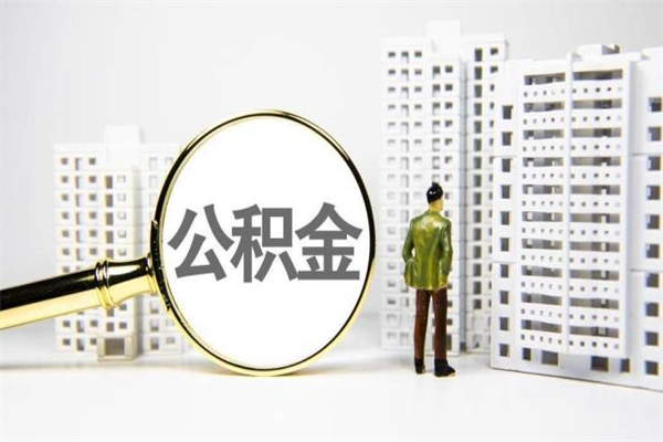 河源急用公积金怎么取（急用钱怎么取住房公积金）