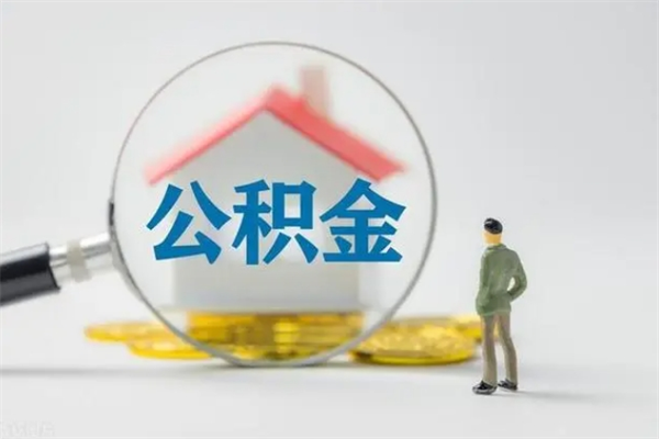 河源电力封存的公积金怎么取（电力住房公积金怎么提取）