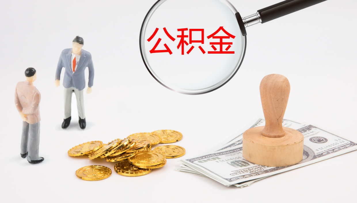 河源补充公积金提出（补充公积金怎么提出来）