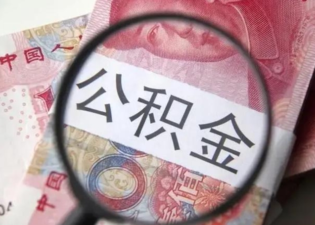 河源离职后怎么取公积金的钱（离职后如何取住房公积金的钱）