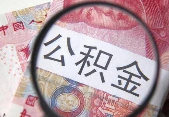 河源离职公积金一次性提（离职后公积金一次性提取）