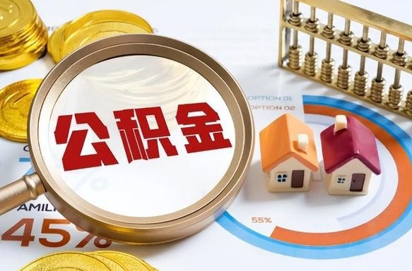 河源封存的住房公积金可以取吗（封存的住房公积金能取吗）