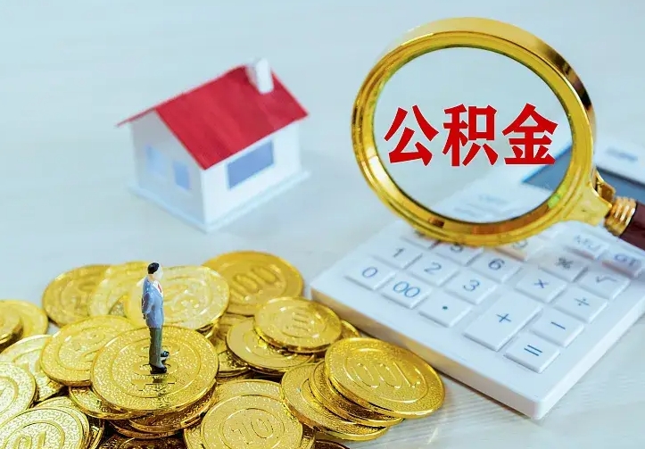 河源离职后如何代取住房公积金（离职公积金代取需要什么材料）