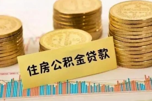 河源离职公积金有必要取出来吗（离职公积金必须全部提取吗）