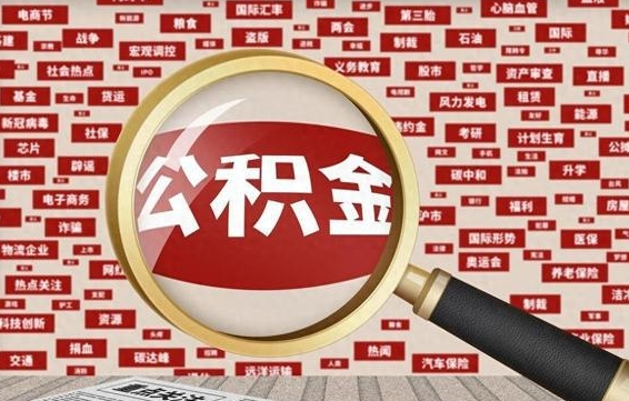 河源住房公积金封存后能取吗（住房公积金封存了可以全部提取嘛）