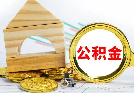 河源公积金到退休年龄可以全部取出来吗（公积金到退休可以提取吗）