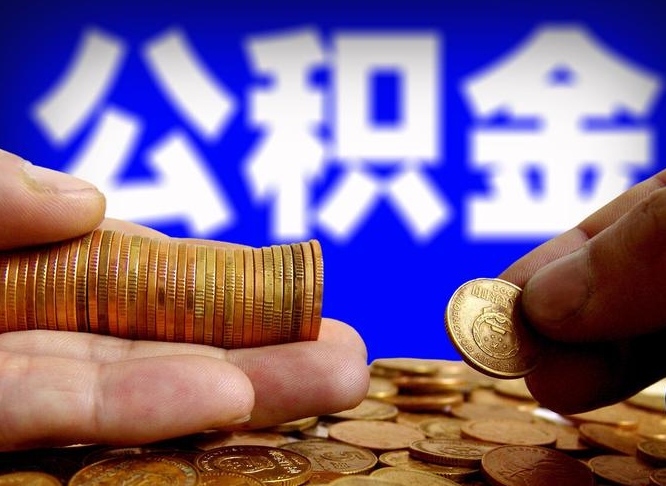 河源离职公积金取可以吗（离职能取公积金么）